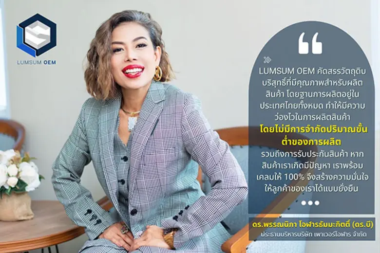 LUMSUM OEM ผลิตและสร้างแบรนด์สินค้าคุณภาพ...