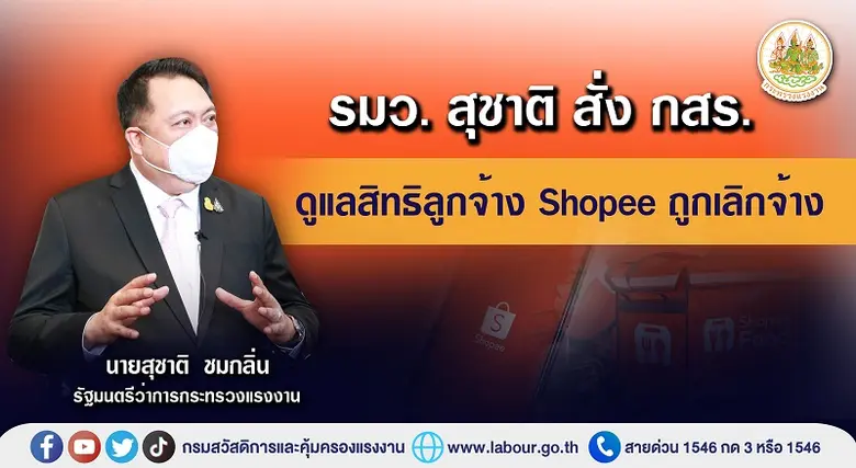 รมว.แรงงาน สั่งกรมสวัสดิการและคุ้มครองแรง...