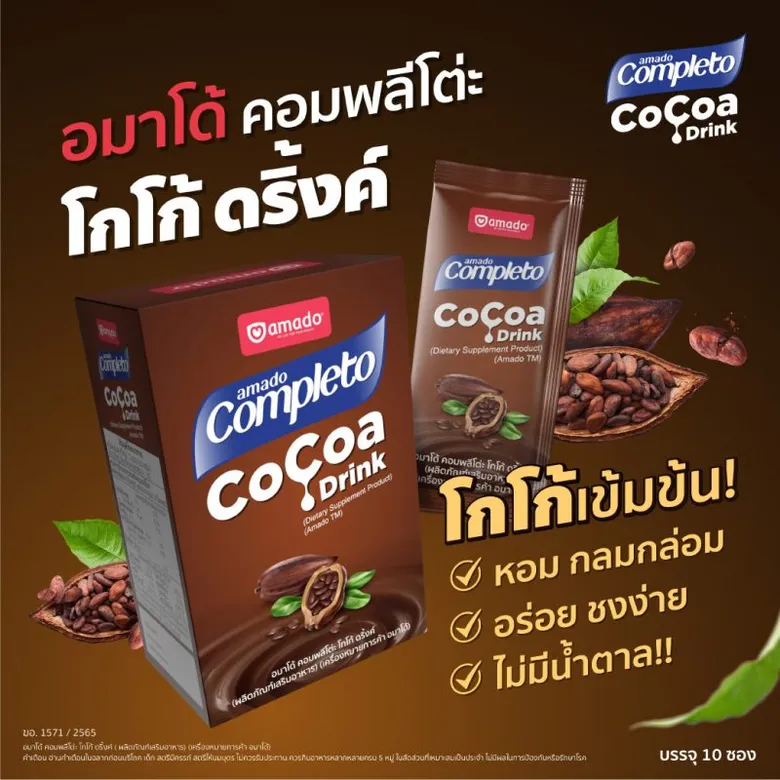 อมาโด้ออกผลิตภัณฑ์ใหม่ "อมาโด้ คอมพลีโต่ะ โกโก้ ดริ้งค์" เครื่องดื่มโกโก้ปราศจากน้ำตาล เจาะตลาดกลุ่มคนติดหวาน ชูจุดขาย แคลต่ำ - คุมหิว - อิ่มนาน