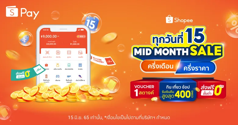 'ShopeePay' แชร์ 4 ฮาวทูช้อปกลางเดือน ให้ช้อปเพลินแบบไม่พัง กับแคมเปญ "ทุกวันที่ 15 Mid Month Sale" ครึ่งเดือน ครึ่งราคา ประจำเดือนมิถุนายน
