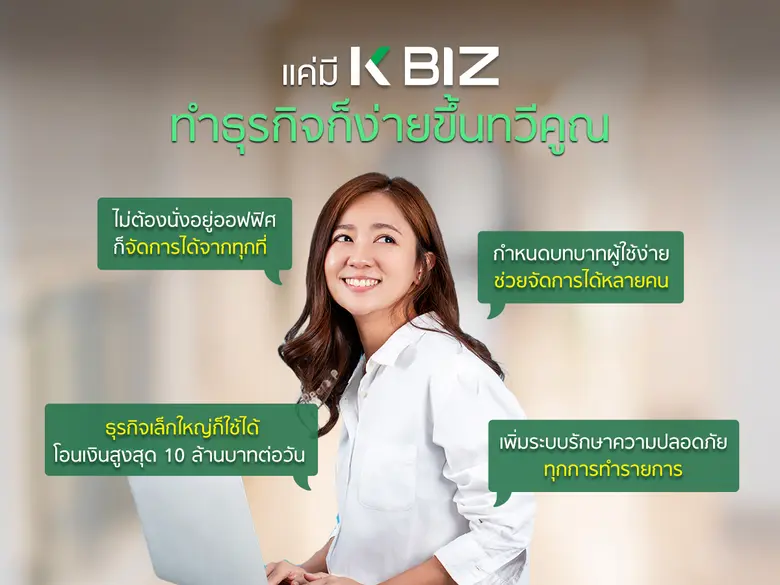 กสิกรไทย เปิดตัว K BIZ ดิจิทัล แบงกิ้ง แพลตฟอร์ม ตัวช่วยจัดการเงินสำหรับเจ้าของธุรกิจขนาดเล็ก-กลาง ตอบโจทย์โลกการค้ายุคดิจิทัล