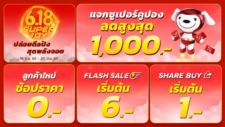 JD CENTRAL โชว์เหนือ! ปล่อยพลังช้อปซุปเปอร์คุ้มรับกลางปี เปิดตัว "6.18 SUPER JOY" พร้อมดีลส่วนลดสูงสุด 90%