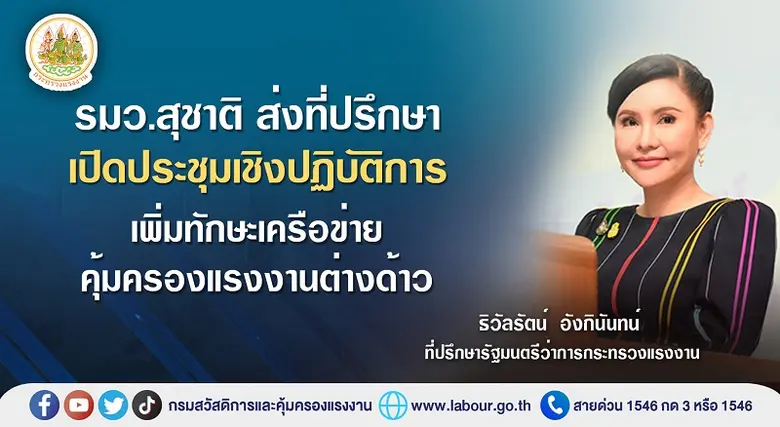 รัฐมนตรีว่าการกระทรวงแรงงาน ส่งที่ปรึกษา ...