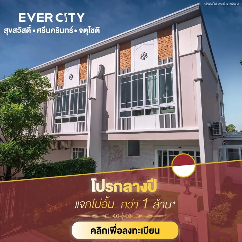 บมจ.เอเวอร์แลนด์ (EVER) จัดแคมเปญบิ๊กบึ้ม...