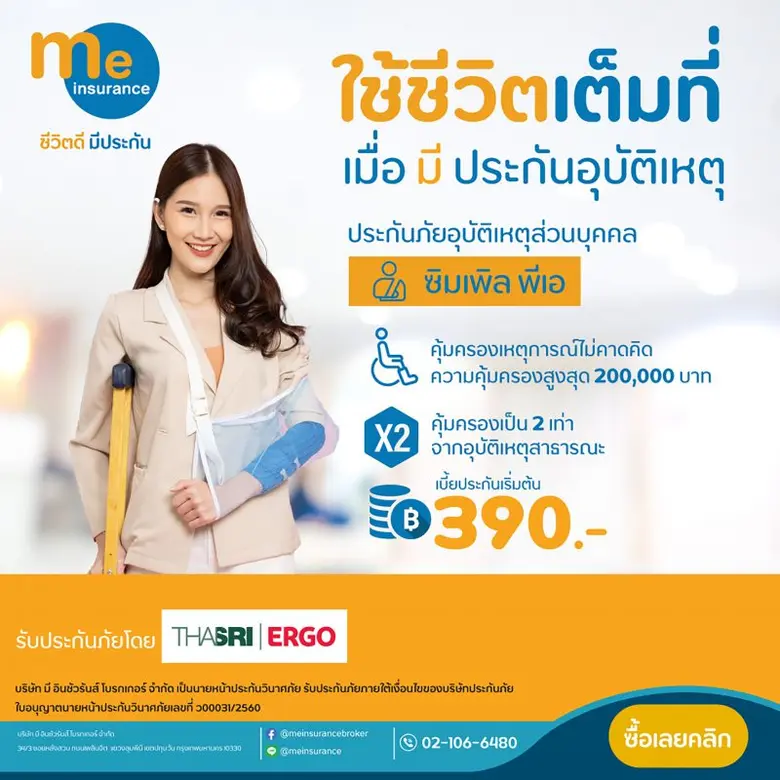 มี อินชัวรันส์ โบรกเกอร์ "ชีวิตดี มีประกั...