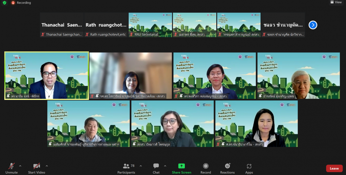 สกสว. จัดประชุม เสวนาออนไลน์ "เติมช่องว่า...