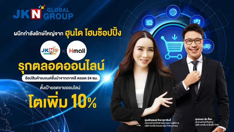 บมจ. เจเคเอ็น โกลบอล กรุ๊ป หรือ JKN ผนึกย...