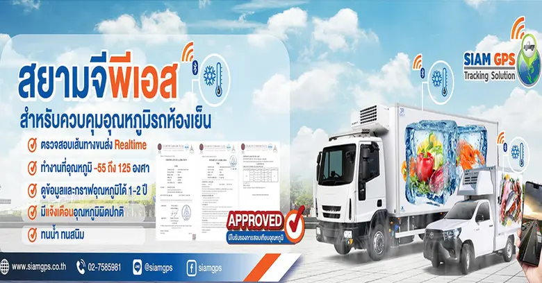สยามจีพีเอส เสนอ GPSติดตามรถห้องเย็น ติดตั้ง GPSรถห้องเย็น ควบคุณอุณหภูมิขนส่งสินค้าให้มีคุณภาพ มีใบรับรองสอบเทียบอุณหภูมิ
