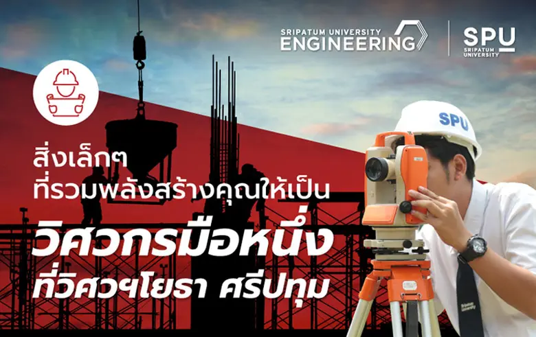 "เป็นวิศวกรมือหนึ่ง ที่วิศวฯโยธา ม.ศรีปทุม"