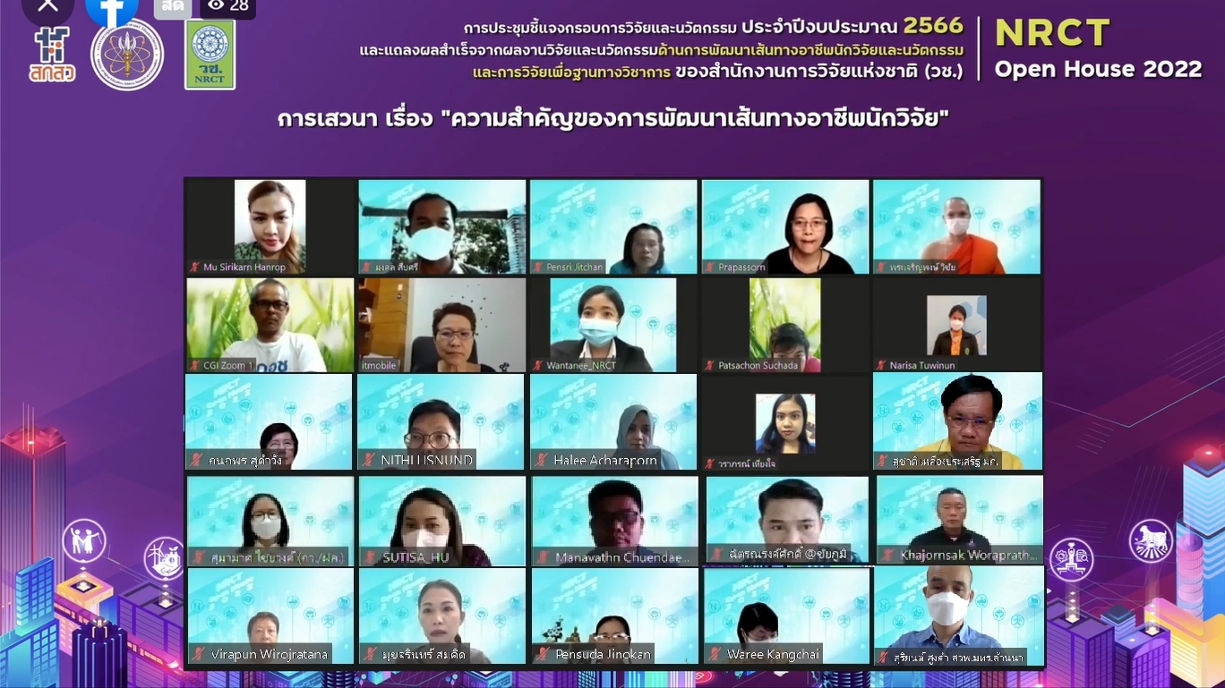 วช. เปิดบ้านชี้แจงกรอบการวิจัย ประจำปี 2566 พร้อมแถลงผลสำเร็จ การพัฒนาเส้นทางอาชีพนักวิจัยและนวัตกรรม และการวิจัยเพื่อฐานทางวิชาการ ในงาน NRCT Open House 2022