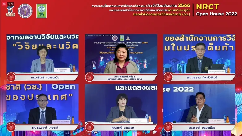 วช. ชี้แจงกรอบการวิจัย ประจำปี 2566 พร้อมแถลงผลสำเร็จ ด้านสัตว์เศรษฐกิจ ปิดท้ายงาน NRCT Open House 2022