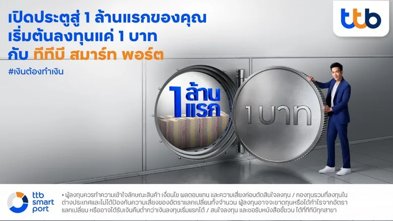 ทีเอ็มบีธนชาต เผย "ทีทีบี สมาร์ท พอร์ต" พอร์ตโตกว่า 130% ย้ำจุดแข็ง ลงทุนง่าย สบายใจ ใคร...ก็มีโอกาสได้ผลตอบแทนดี