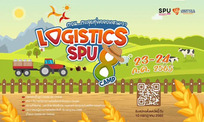 น้องๆม.ปลาย - อาชีวะ ห้ามพลาด! LOGISTICS SPU CAMP #8 ...ฟรีตลอดงาน