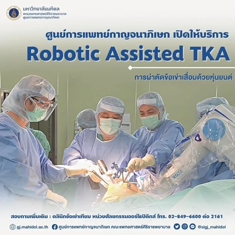 ม.มหิดล แจ้งข่าวดี พร้อมให้บริการประชาชนด้วยนวัตกรรมหุ่นยนต์ช่วยผ่าตัดข้อเข่าเทียม ณ ศูนย์การแพทย์กาญจนาภิเษก ศาลายา