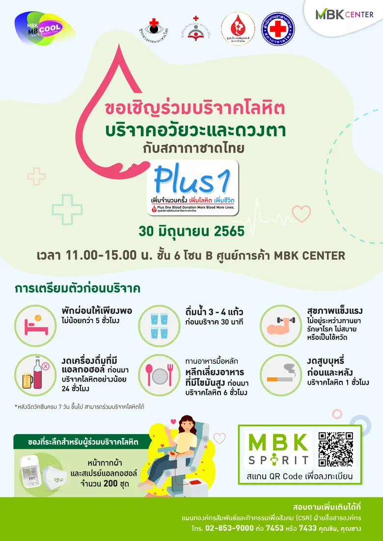ศูนย์การค้าเอ็ม บี เค เซ็นเตอร์ ร่วมกับ ส...