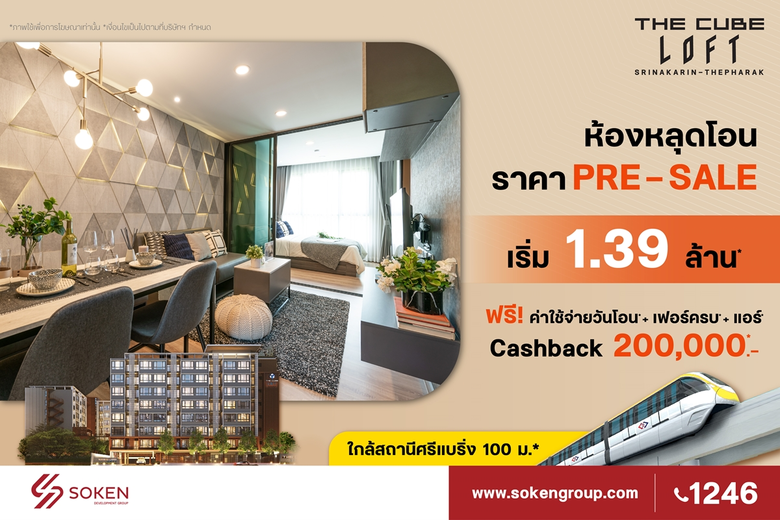 The Cube Loft Srinakarin-Thepharak (เดอะค...