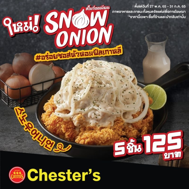 Chester's เอาใจสายกินและขาช็อปเดินห้าง ขย...