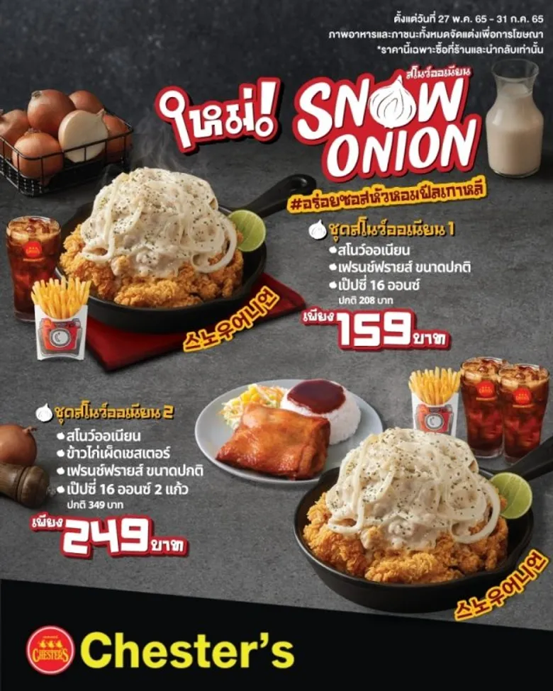 Chester's ขยายความอร่อยกับ 5 สาขาใหม่… พร้อมเปิดตัว 'Snow Onion" ไก่ทอดกรอบซอสหัวหอม เมนูสุดฟิน เอาใจสาวกโคเรีย