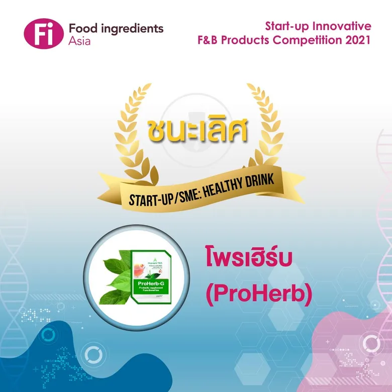 "ผลิตภัณฑ์โพรเฮิร์บ" ผลงานร่วมวิจัยพัฒนา วว. & รีเสิร์ช เอ็กซ์ ได้รับรางวัลชนะเลิศประเภท SMEs สินค้า Healthy Food จากการประกวด Fi Asia Startup Product Competition ครั้งที่ 3