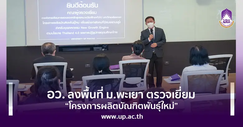 อธิการบดีมหาวิทยาลัยพะเยา รองศาสตราจารย์ ...