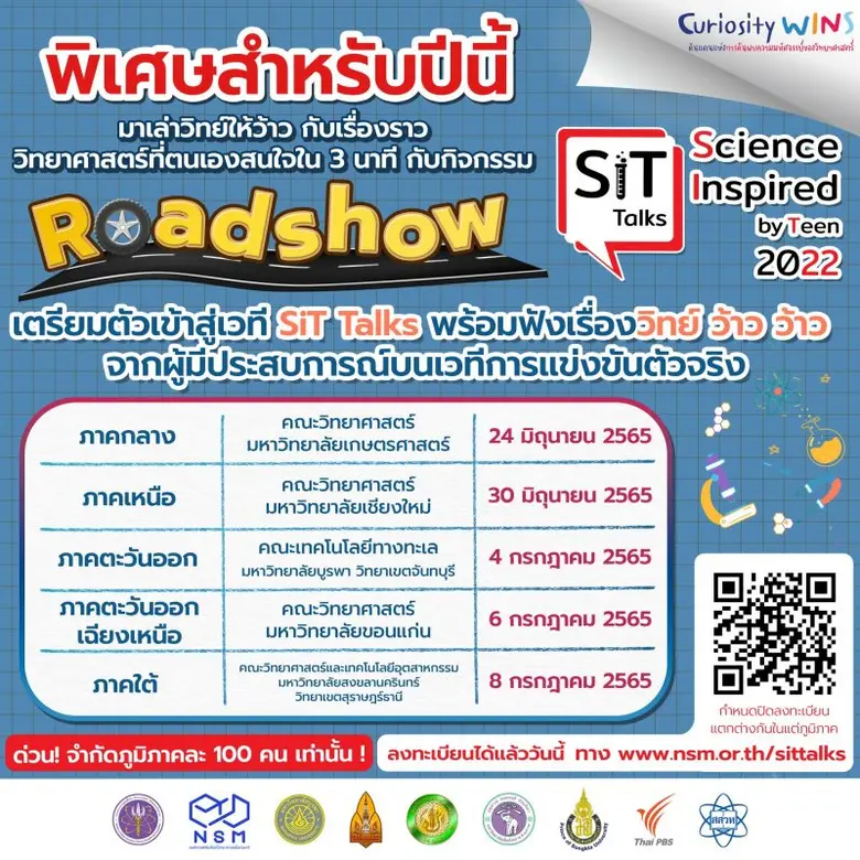 เปิดเวทีเฟ้นหานักสื่อสารวิทย์ฯ เล่าวิทย์ให้ปัง ฟังแล้วว๊าว! ในการแข่งขัน "SiT Talks : Science inspired by Teen 2022"