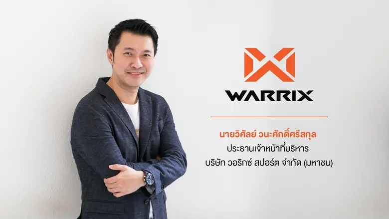 บมจ.วอริกซ์ สปอร์ต ยื่นแบบไฟลิ่งต่อสำนักง...