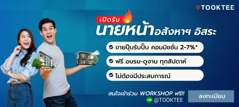 ร่วมรับฟัง "โอกาสทางธุรกิจตัวแทนขายอสังหา...