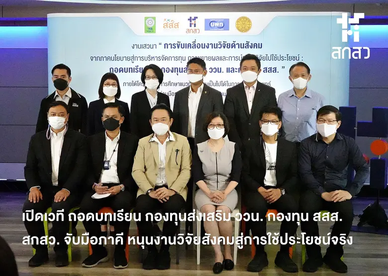 เปิดวงเสวนา ร่วมถอดบทเรียนความสำเร็จของกา...