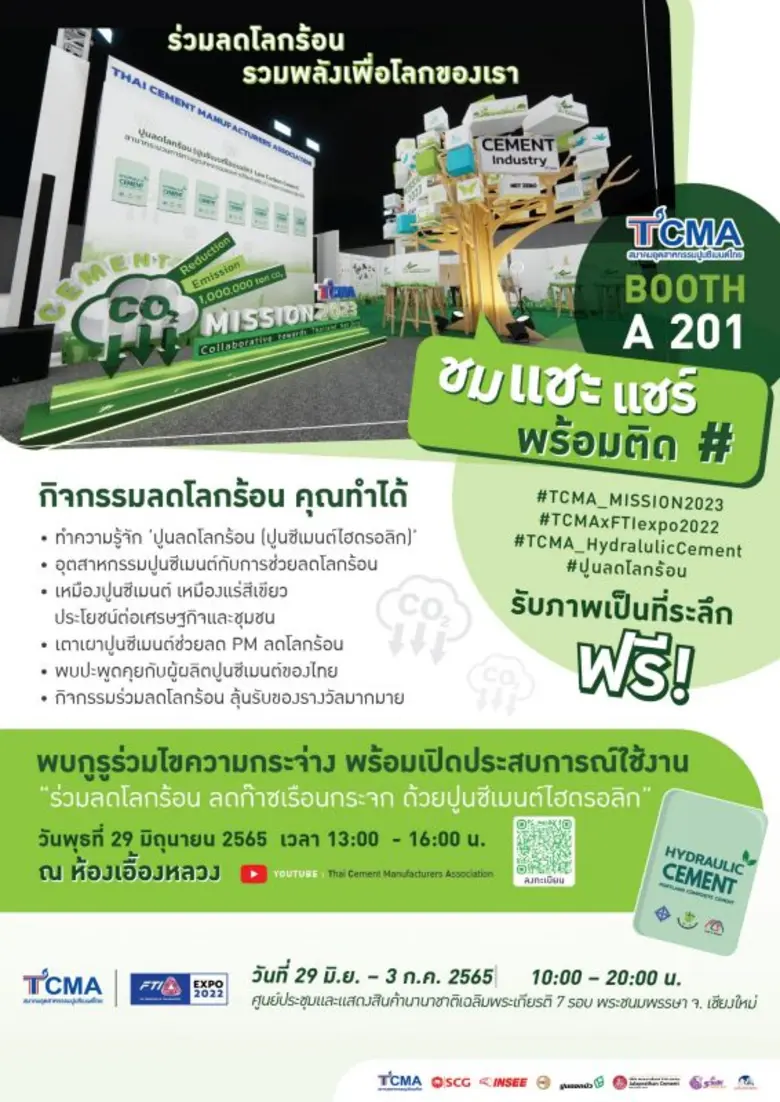 สมาคมอุตสาหกรรมปูนซีเมนต์ไทย (TCMA) ขอผู้...