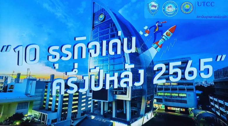 ณ ห้องประชุมสภา มหาวิทยาลัยหอการค้าไทย รศ...