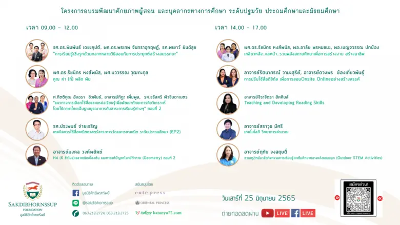โครงการพัฒนาศักยภาพครูและบุคลากรทางการศึกษาระดับปฐม...