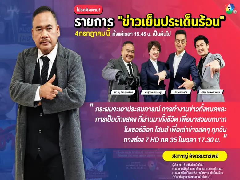 ช่อง 7HD ส่งผู้ประกาศ 4 คน 4 บุคลิก สร้างสีสันข่าวเย็นให้เผ็ดร้อน  ใน "ข่าวเย็นประเด็นร้อน" 4  กรกฎา.นี้ เวลา 15.45-18.00 น.