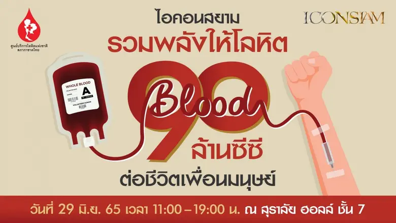 ไอคอนสยาม ร่วมกับ ศูนย์บริการโลหิตแห่งชาต...