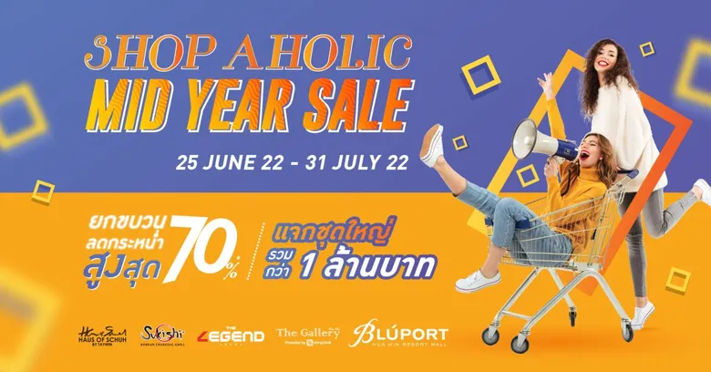 บลูพอร์ต หัวหิน แจกใหญ่รวมกว่า 1 ล้านบาท ยกขวนสินค้าลดกระหน่ำสูงสุด 70% ในงาน Shopaholic Mid Year Sale 25 มิ.ย. 65 - 31 ก.ค. 65