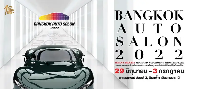 ที่สุดแห่งความมันส์แห่งปี "แบงค็อก ออโต ซาลอน 2022" รู้จักโซนใหม่ เสริมความแรงหนึ่งเดียวแลนด์มาร์คคนรักรถแต่ง