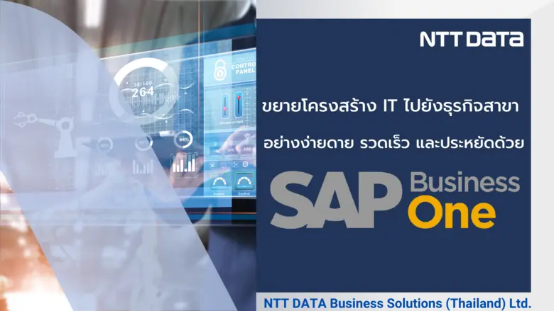 ขยายโครงสร้าง IT ไปยังธุรกิจสาขาอย่างง่ายดาย รวดเร็ว และประหยัดด้วย SAP Business One