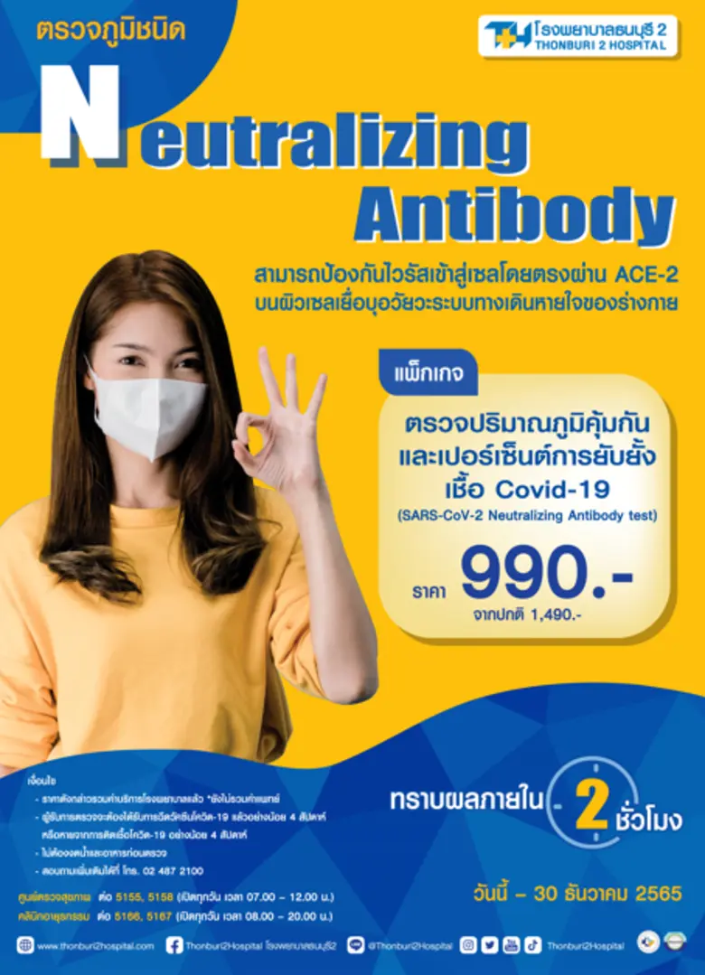 ตรวจภูมิชนิด Neutralizing Antibody สามารถ...
