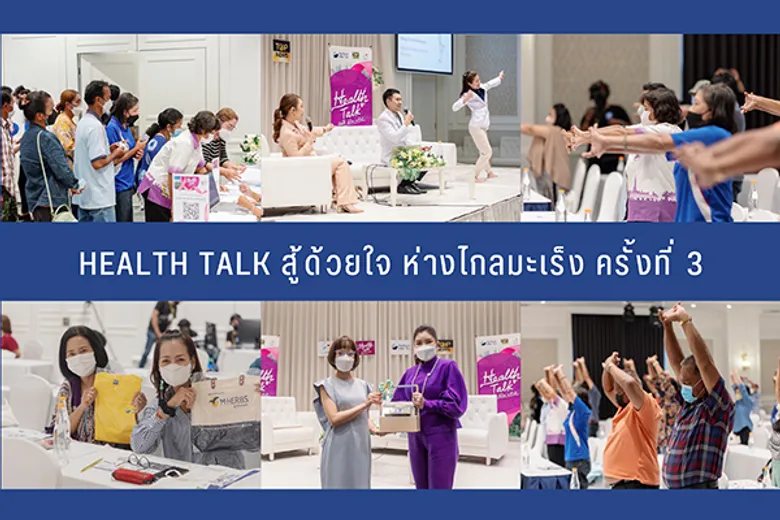 Health Talk สู้ด้วยใจ ห่างไกลมะเร็ง ครั้งที่ 3