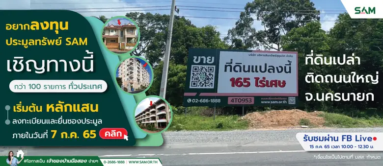 SAM คัดทรัพย์ลงทุนล็อตใหม่ป้ายแดงและทรัพย์อยู่อาศัยทำเลดีทั่วไทย กว่า 100 รายการ มูลค่ารวมกว่า 600 ลบ. จัดประมูลออนไลน์ รับบรรยากาศลงทุนและเศรษฐกิจฟื้นตัวหลัง