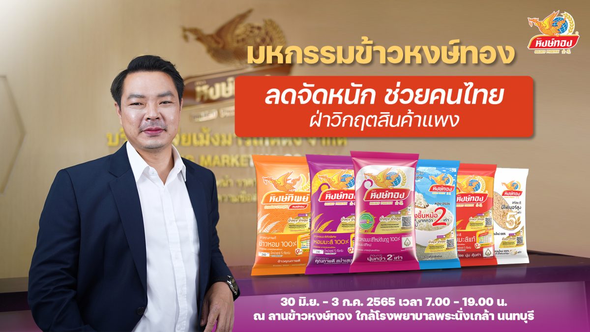 ข้าวหงษ์ทองและแบรนด์ในเครือ จัดงาน มหกรรม...