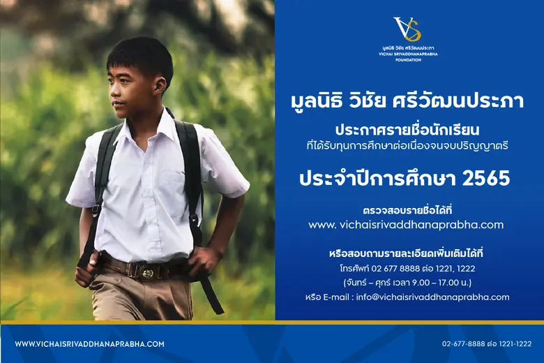 มูลนิธิ วิชัย ศรีวัฒนประภา ประกาศรายชื่อผ...