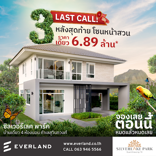 รีบจองด่วน!!! โครงการซิลเวอร์เลค พาร์ค โค...