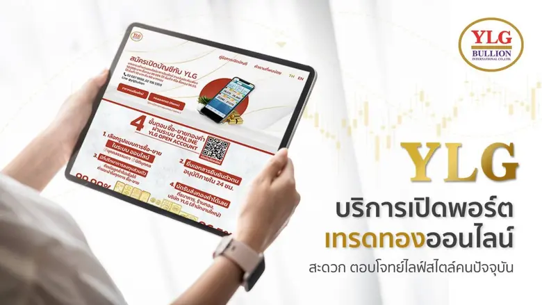 YLG ชี้ครึ่งปีแรกลูกค้าเทรดทองออนไลน์โต 60% ตอกย้ำหนึ่งเดียวที่ให้บริการเปิดบัญชีออนไลน์ มองครึ่งปีหลังทองในประเทศยังทรงตัวดีเหนือ 30,000 รับอานิสงส์บาทอ่อน