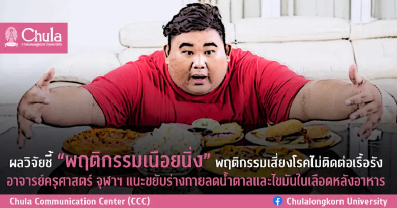 ผลวิจัยชี้ "พฤติกรรมเนือยนิ่ง" พฤติกรรมเสี่ยงโรคไม่ติดต่อเรื้อรัง อาจารย์ครุศาสตร์ จุฬาฯ แนะขยับร่างกายลดน้ำตาลและไขมันในเลือดหลังอาหาร