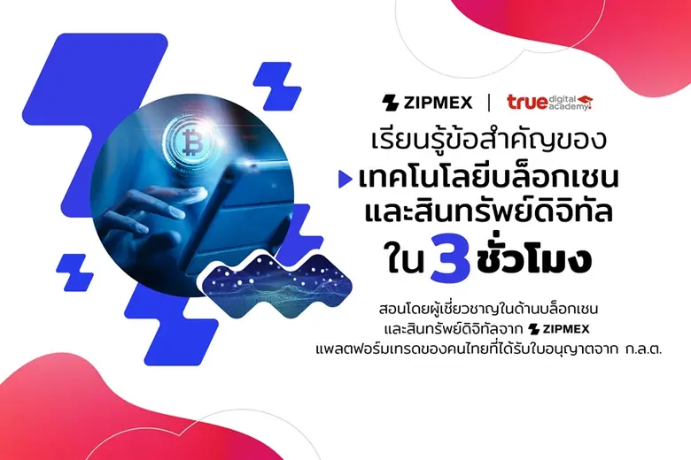 ยกระดับทักษะ เจาะขุมทรัพย์เงินดิจิทัล...ทรู ดิจิทัล อคาเดมีจับมือ Zipmex เปิดหลักสูตร "The Crypto Co-Academy 2022"