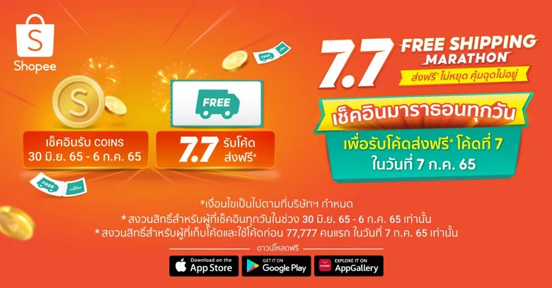 ปักหมุดจุดสตาร์ท! "ช้อปปี้" ชวนช้อปมาราธอนแบบไม่มีสะดุด สุดคุ้มค่า ไปกับแคมเปญ "Shopee 7.7 Free Shipping Marathon" ส่งฟรี*ไม่หยุด คุ้มฉุดไม่อยู่