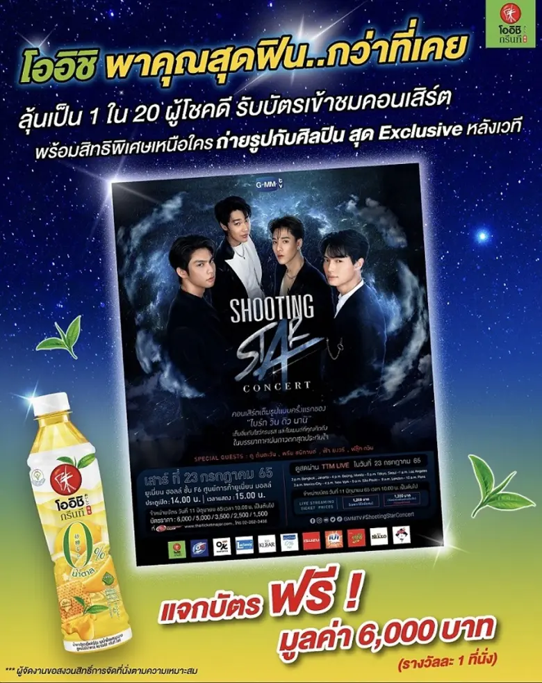 โออิชิ กรีนที พาคุณสุดฟิน..กว่าที่เคย กับ...