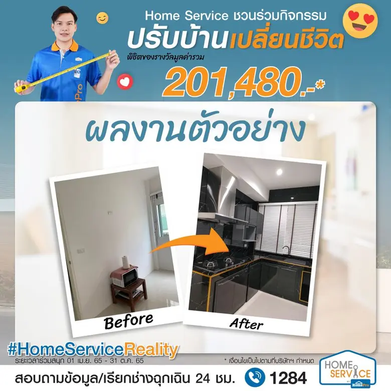 เริ่มแล้วกับกิจกรรม "Home Makeover Reality" ปรับบ้าน เปลี่ยนชีวิต พิชิตของรางวัลกว่า 200,000 บาท