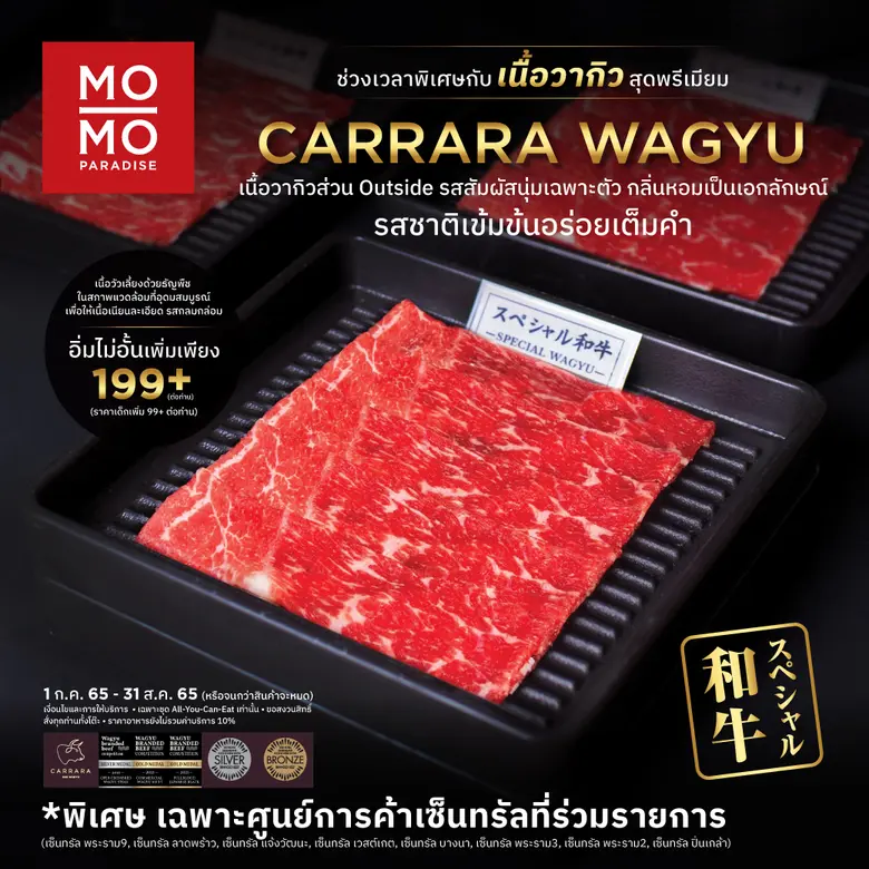 สาย Beef Lover ต้องตกหลุมรัก กับเนื้อคารารา วากิว วากิวเกรดพรีเมืยม ราคาพิเศษสุดคุ้ม เฉพาะร้าน Mo-Mo-Paradise ที่อยู่ในเซ็นทรัล  8 สาขาในกรุงเทพฯ และปริมณฑล