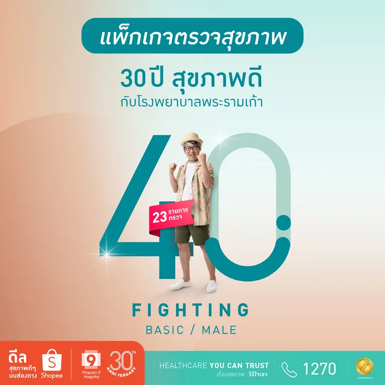 รพ.พระรามเก้า จับมือ ช้อปปี้ ฉลองครบรอบ 30 ปี ต้อนรับแคมเปญ Shopee 7.7 Free Shipping Marathon แพ็กเกจตรวจสุขภาพ เริ่ม 990 บาท แถมโค้ดส่วนลดสูงสุด 500 บาท
